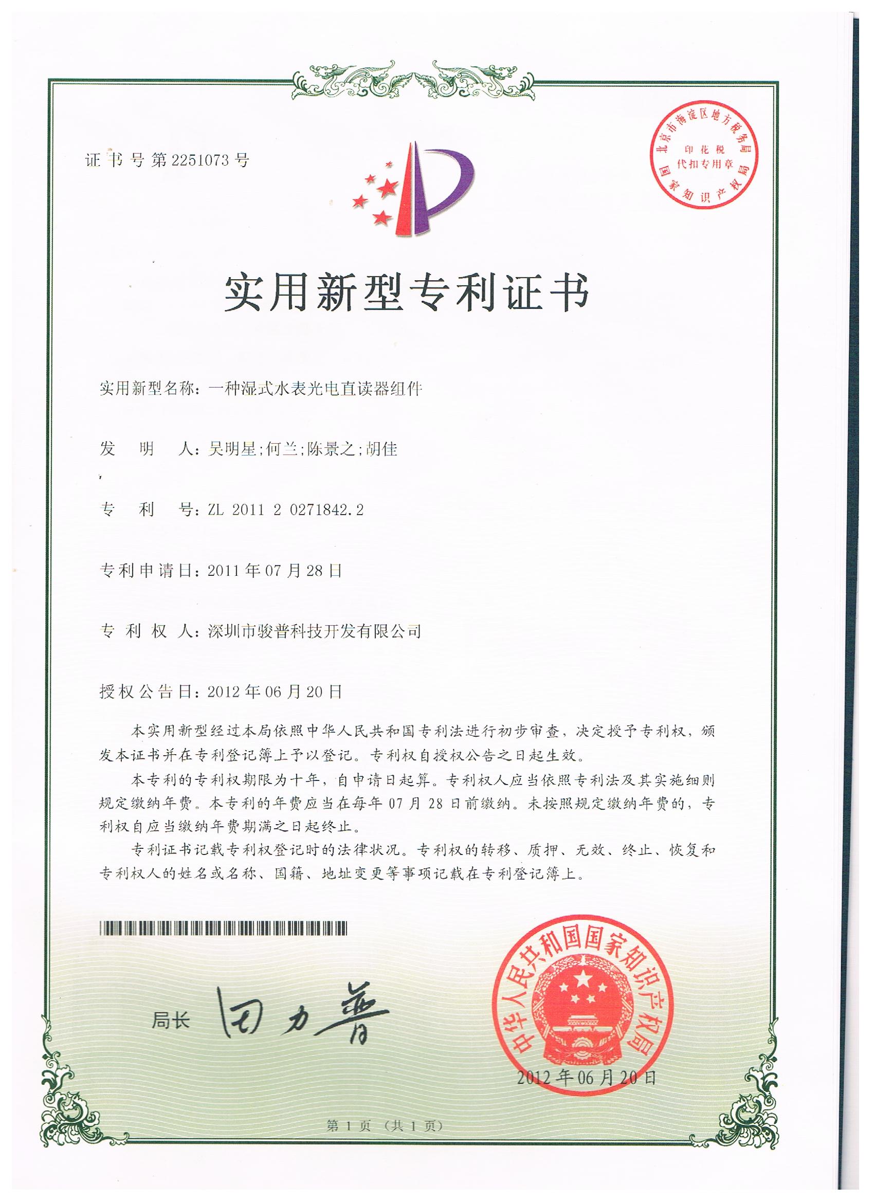 一種濕式水表光電直讀器組件